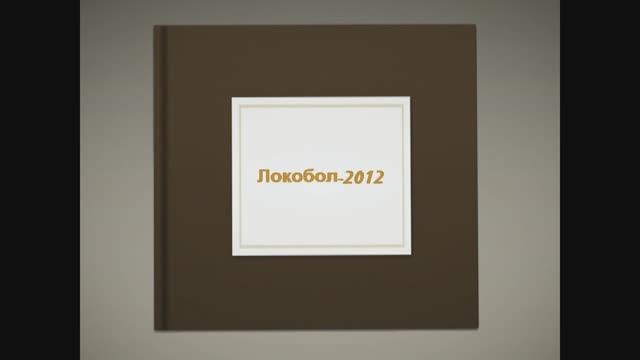 Локобол - 2012