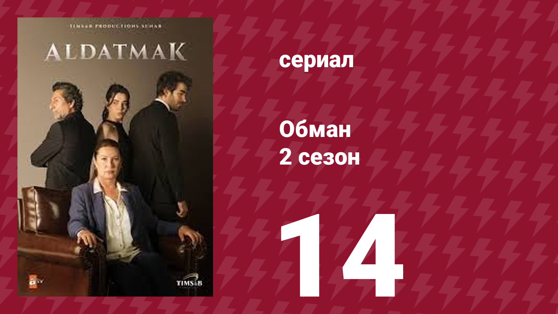 Обман 2 сезон 14 серия (сериал, 2022) смотреть онлайн
