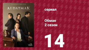 Обман 2 сезон 14 серия (сериал, 2022)