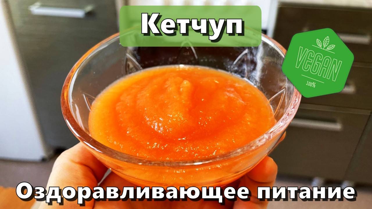 Кетчуп — Рецепты — Оздоравливающее питание смотреть онлайн