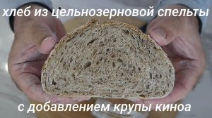Хлеб из цельнозерновой спельты с добавлением крупы киноа. На закваске.