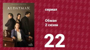 Обман 2 сезон 22 серия (сериал, 2022)