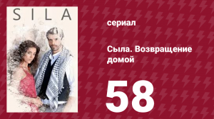 Сыла. Возвращение домой 58 серия (сериал, 2006)