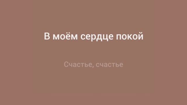 Нервы - счастье (караоке) смотреть онлайн