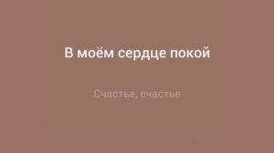 Нервы - счастье (караоке)