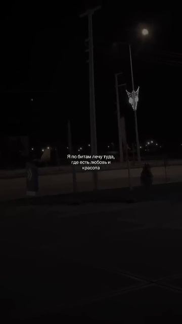 я по битам лечу туда где есть любовь и красота. #музыка смотреть онлайн