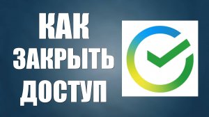 Как в Сбербанк Онлайн закрыть доступ к картам счетам и вкладам