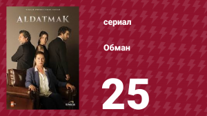 Обман 1 сезон 25 серия (сериал, 2022)