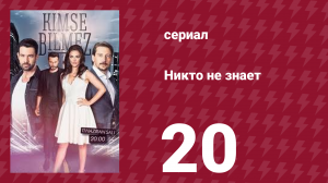 Никто не знает 20 серия (сериал, 2019)