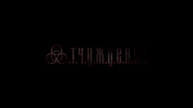 О.Т.Ч.У.Ж.Д.Е.Н.И.Е