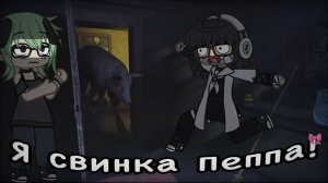 🐽СВИНКА ПЕППА УЖЕ НЕ ТА...😭//Прохождение игры The Butchery//Gacha life//Roblox/feat @Poli_vika9