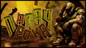 ПаЛАЧ РОКА ( Doom Eternal )