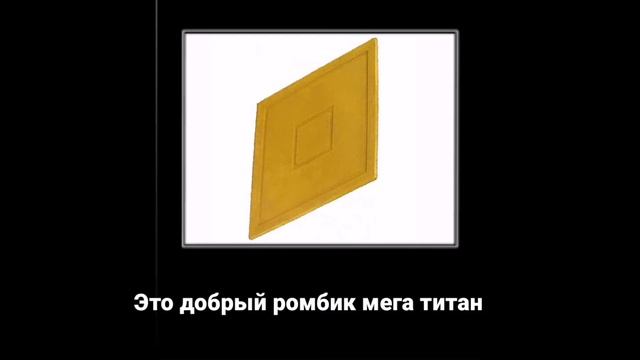 ДОБРЫЙ РОМБИК МЕГА ТИТАН-БОРЕЦ КОТОРЫЙ ПРЕДНАЗНАЧЕН Д смотреть онлайн