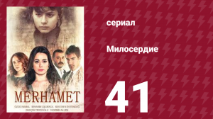 Милосердие 41 серия (сериал, 2013)