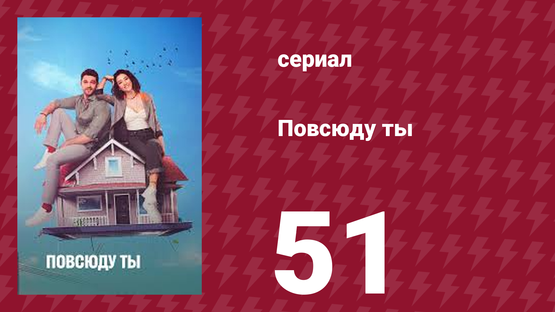 Повсюду ты 51 серия (сериал, 2019)