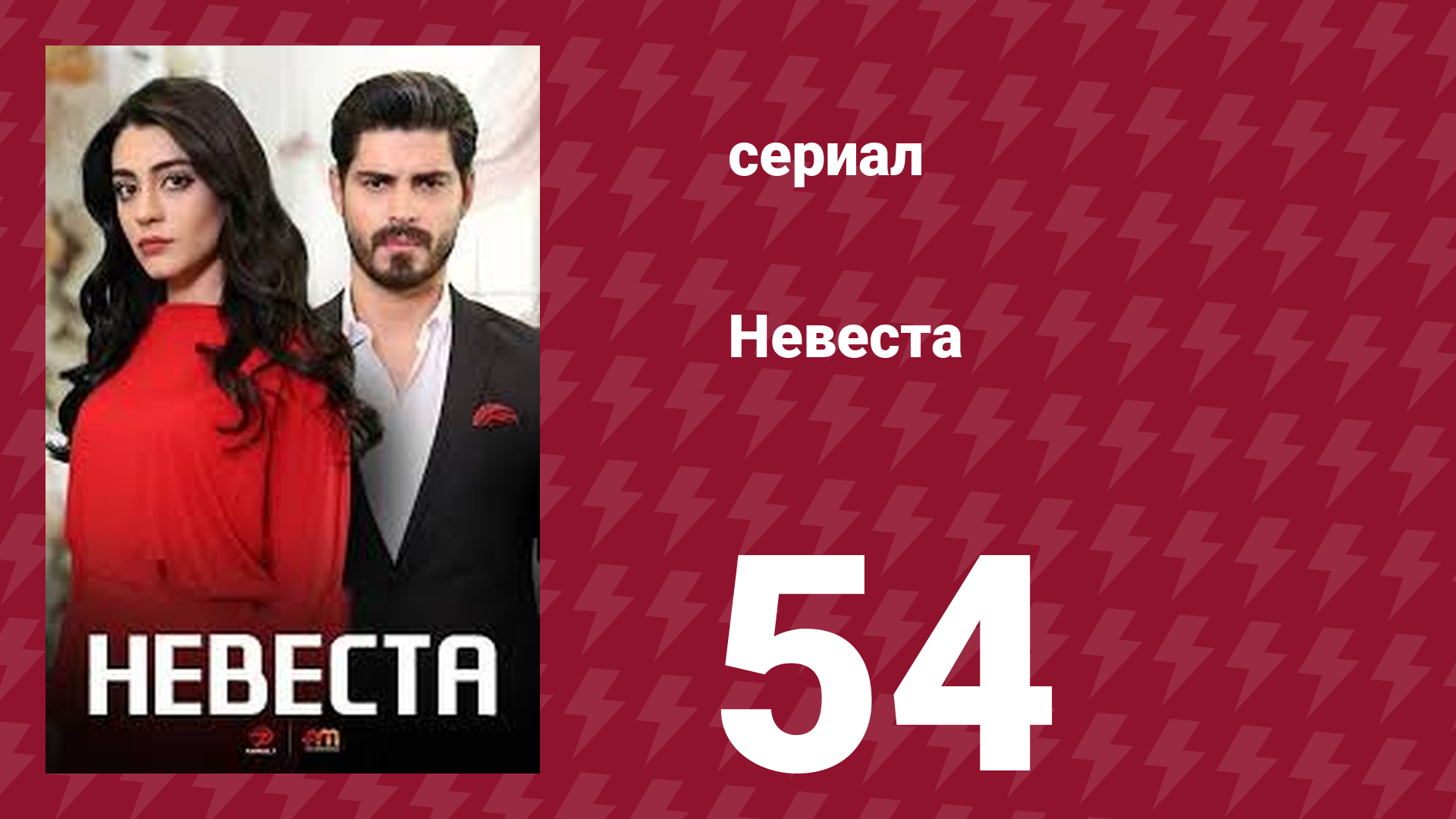 Невеста 54 серия (сериал, 2024)