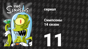Симпсоны 14 сезон 11 серия «Взрослый Барт» (мультсериал, 2002)