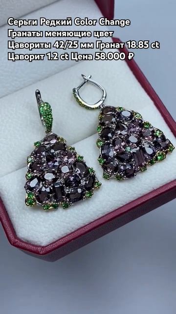 WhatsApp +79038171153 💎Серьги Редкий Color Change Гранат Цавориты 42/2
