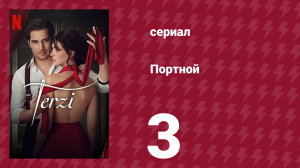 Портной 3 серия (сериал, 2023)