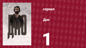 Дно 1 серия (сериал, 2018)