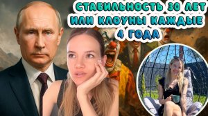 Лучше стабильность 30 лет, чем клоуны каждые 4 года
