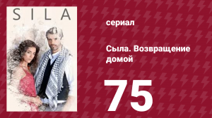 Сыла. Возвращение домой 75 серия (сериал, 2006)