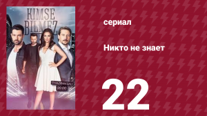 Никто не знает 22 серия (сериал, 2019)