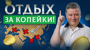 ТОП-12 стран для шикарного ДЕШЕВОГО отпуска! Куда поехать отдыхать 2025?