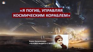 Борис Киприянович: Жизнь на Марсе и предсказания для Земли