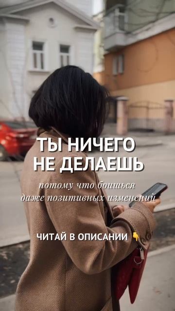 Страшно что-то поменять? Почему ты ничего не делаешь #психолог #коуч