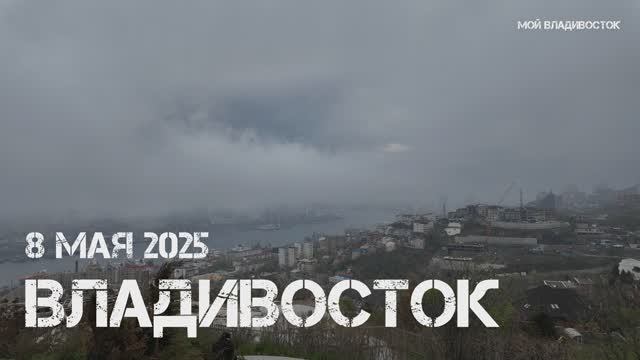 Владивосток "Накануне рассвета Победы",Горожане читают (первый фрагмент,8 мая 2025). смотреть онлайн