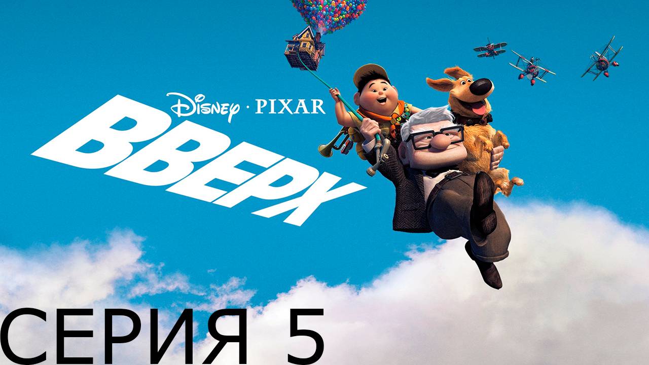 Главы 15-16. Прохождение игры - Вверх (Без комментариев)