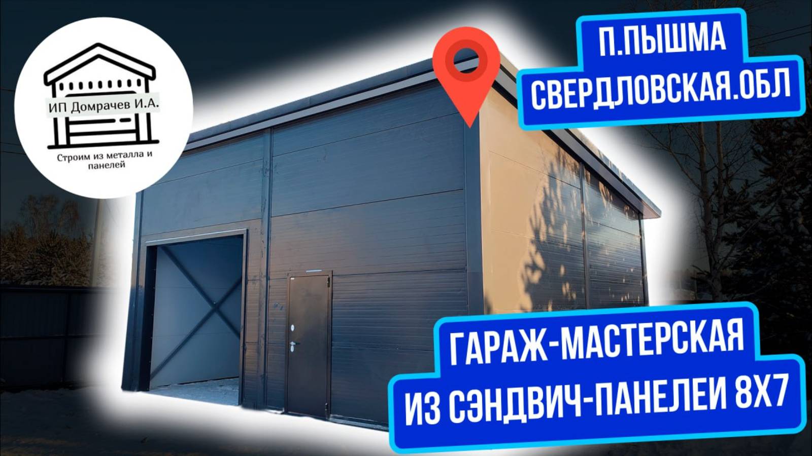 Популярный цвет гаража RAL7024 графит из сэндвич-панелей 8х7