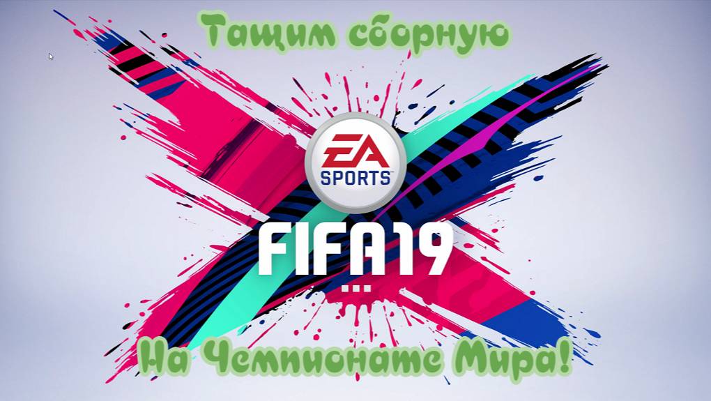 Fifa 19. Карьера нападающим. Сборная на Чемпионате мира смотреть онлайн