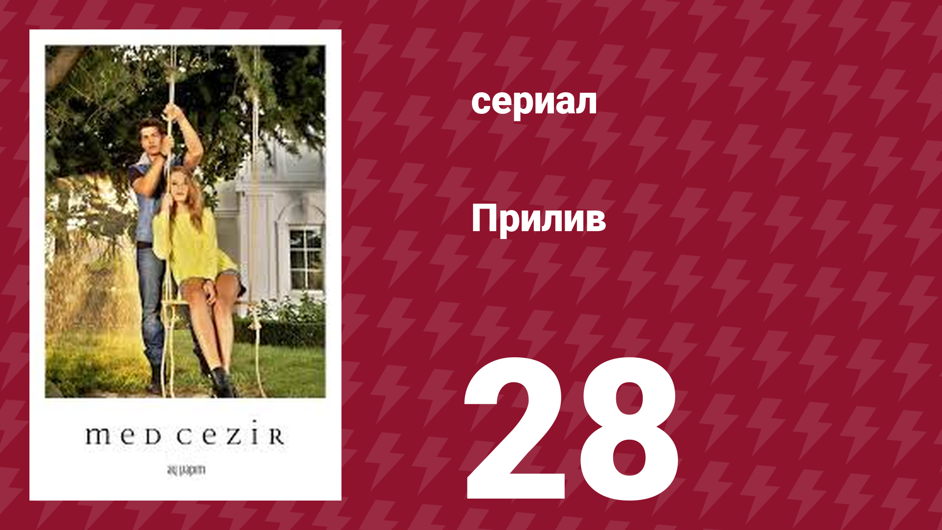 Прилив 28 серия (сериал, 2013)