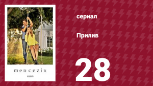 Прилив 28 серия (сериал, 2013)