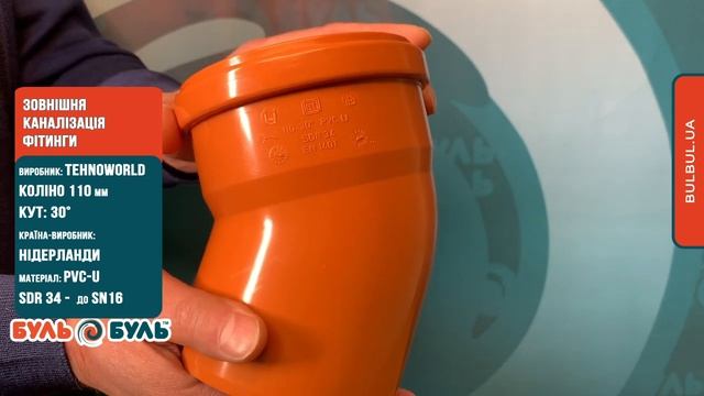 Зовнішня каналізація Коліно 110 мм 30° ТehnoWorld Буль Буль | Наружная канализация смотреть онлайн