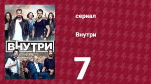 Внутри 7 серия (сериал, 2016)