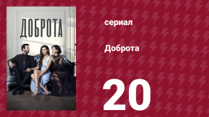 Доброта 20 серия (сериал, 2022)
