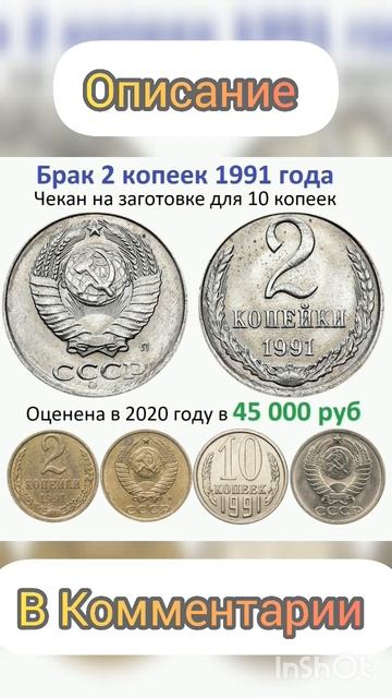 Брак 2 копеек 1991 года за 45 000 рублей #дорогиемонеты #coin #? смотреть онлайн