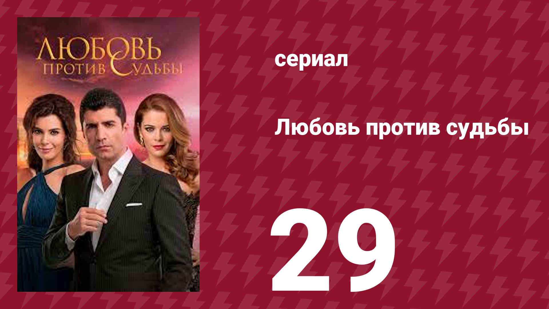 Любовь против судьбы 29 серия (сериал, 2014)