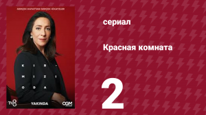 Красная комната 2 серия (сериал, 2020)