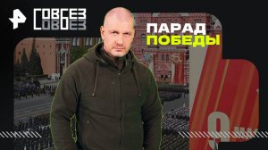 Парад Победы — СОВБЕЗ (10.05.2025)