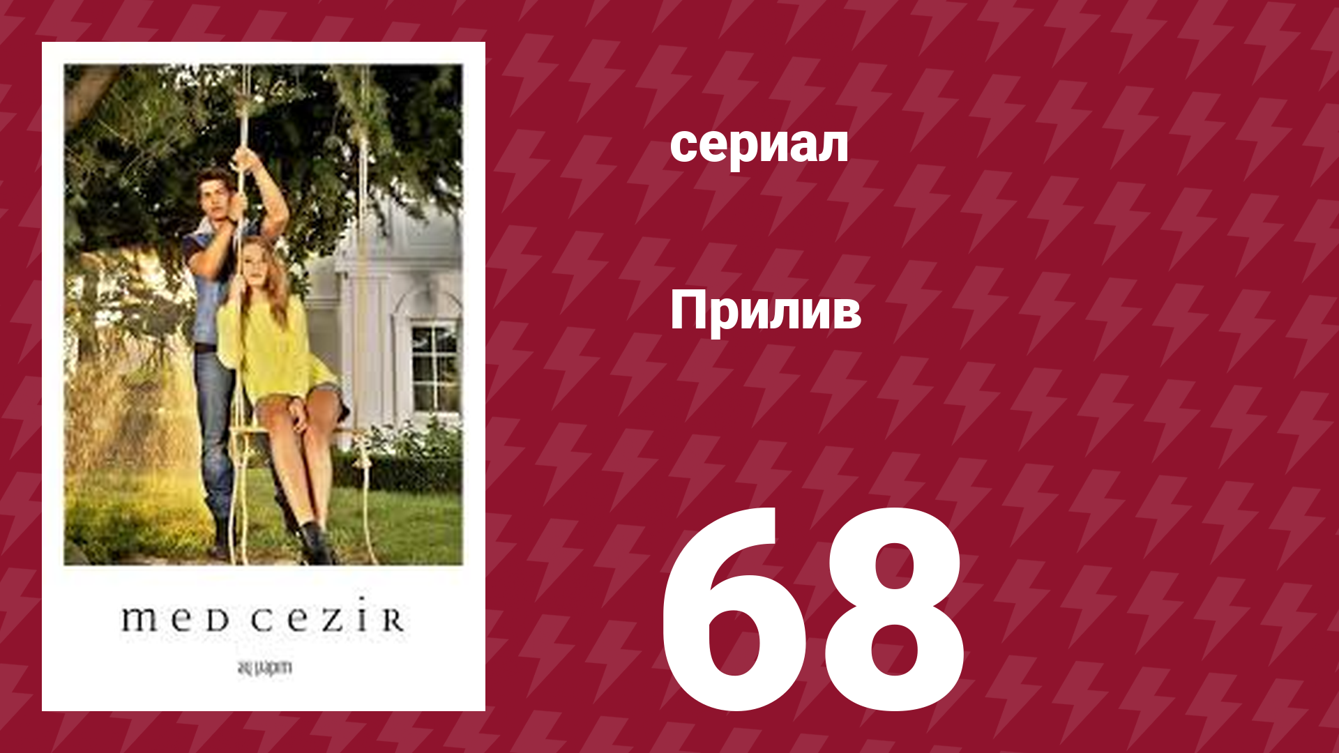 Прилив 68 серия (сериал, 2013)