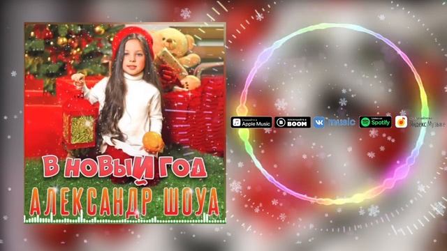 Александр Шоуа - В Новый год (0+)