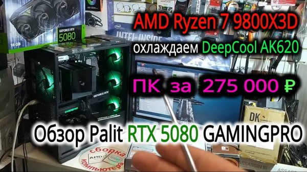 ПК за 275т₽. Андерволт Ryzen 7 9800X3D при охлаждении DeepCool AK620. Обзор Palit RTX 5080 GAMINGPRO