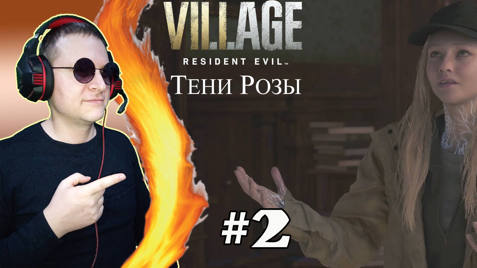 DLC. Тени Розы ► Resident Evil Village #2
