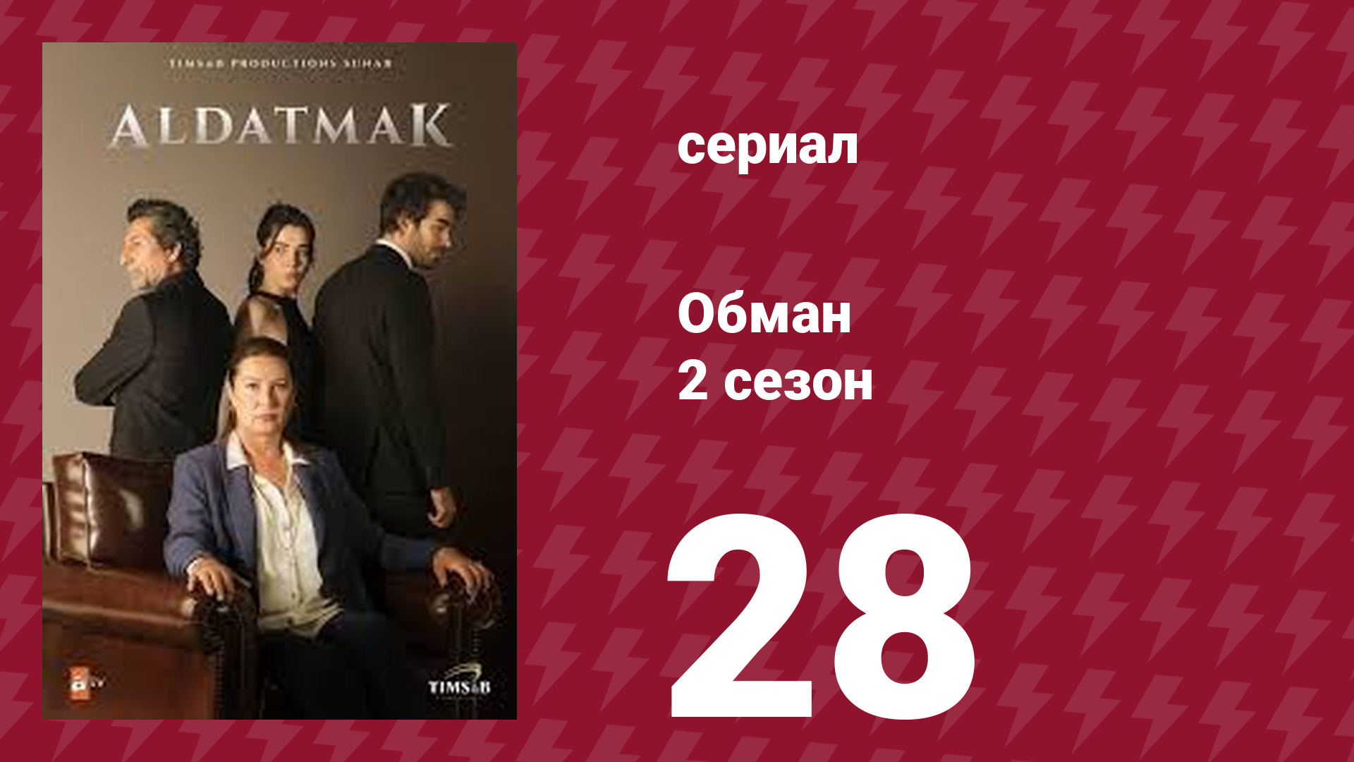 Обман 2 сезон 28 серия (сериал, 2022) смотреть онлайн