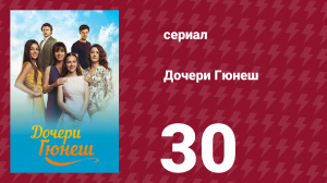 Дочери Гюнеш 30 серия (сериал, 2015)