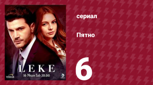 Пятно 6 серия (сериал, 2019)